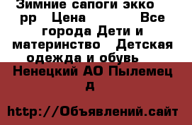 Зимние сапоги экко 28 рр › Цена ­ 1 700 - Все города Дети и материнство » Детская одежда и обувь   . Ненецкий АО,Пылемец д.